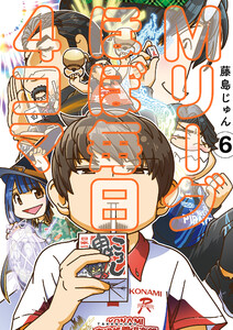 Mリーグ ほぼ毎日4コマ (6) 電子書籍版