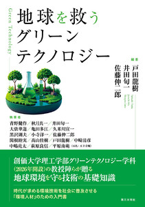 地球を救うグリーンテクノロジー 電子書籍版