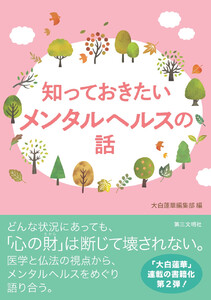 知っておきたいメンタルヘルスの話 電子書籍版
