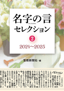 名字の言セレクション②:2024～2025 電子書籍版