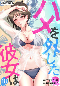 ハメを外した彼女は(18) 電子書籍版