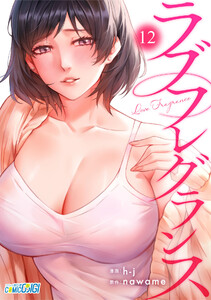 ラブフレグランス(12) 電子書籍版