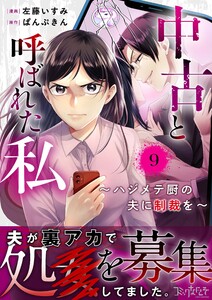 中古と呼ばれた私～ハジメテ厨の夫に制裁を～(9)