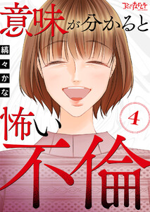 意味が分かると怖い不倫(4) 電子書籍版