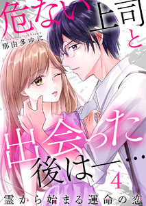 危ない上司と出会った後は―… 霊から始まる運命の恋(4)