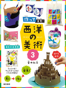 作って発見!西洋の美術3 電子書籍版