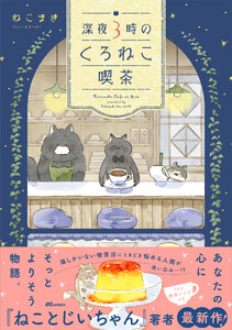 深夜3時のくろねこ喫茶 電子書籍版
