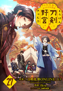 刀剣乱舞 あうとどあ異聞 刀剣野営(話売り) #27 電子書籍版
