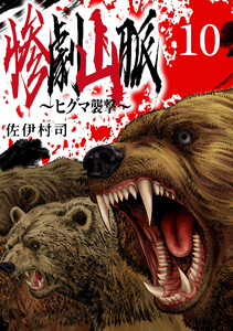 惨劇山脈～ヒグマ襲撃～(話売り) #10 電子書籍版