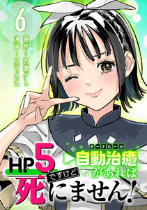 HP5ですけど自動治癒(オートヒール)があれば死にません!(話売り) #6 電子書籍版