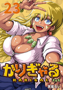 かりぎゃる(話売り) #23 電子書籍版