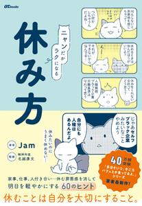ニャンだかラクになる休み方 電子書籍版