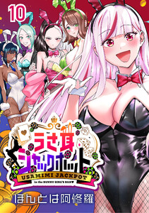 うさ耳ジャックポット(話売り) #10 電子書籍版