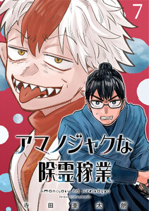 アマノジャクな除霊稼業(話売り) #7 電子書籍版