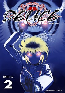 DEUCE2巻 電子書籍版