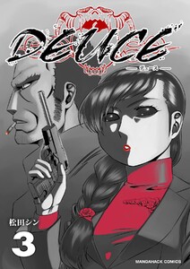 DEUCE3巻 電子書籍版