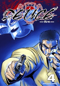DEUCE4巻 電子書籍版