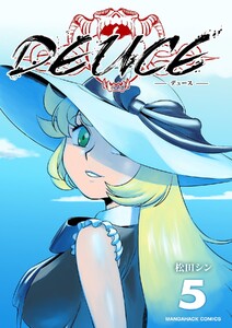 DEUCE5巻 電子書籍版