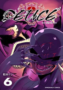 DEUCE6巻 電子書籍版