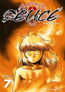 DEUCE7巻 電子書籍版