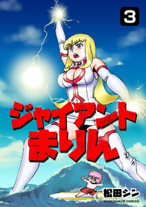 ジャイアントまりん3巻 電子書籍版