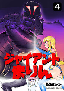ジャイアントまりん4巻 電子書籍版