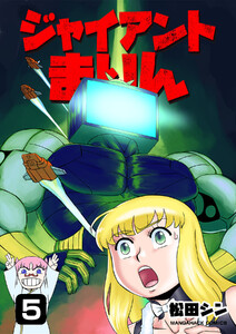 ジャイアントまりん5巻 電子書籍版