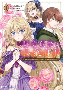 婚約破棄は自業自得 ～裏表がありすぎる妹はボロを出して自滅し、私に幸運が舞い込みました～【単行本】 (1)