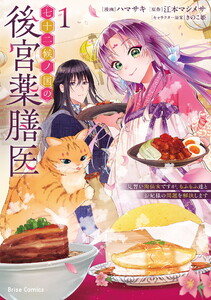 七十二候ノ国の後宮薬膳医 ～見習い陶仙女ですが、もふもふ達とお妃様の問題を解決します～【単行本】 (1)