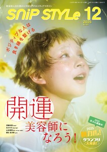 SNiP STYLe(スニップスタイル) 2025年12月号 電子書籍版