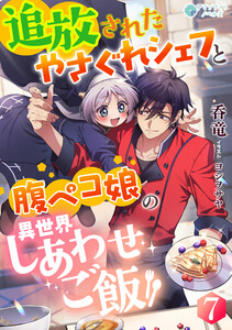 追放されたやさぐれシェフと腹ペコ娘の異世界しあわせご飯(7) 電子書籍版