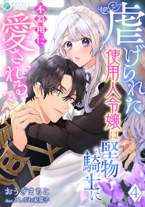 虐げられた使用人令嬢は堅物騎士に不器用に愛される(4) 電子書籍版