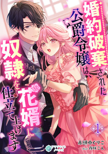 婚約破棄された公爵令嬢は、奴隷を花婿に仕立て上げます(1)