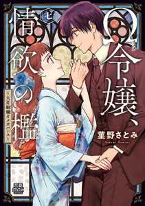 最新刊】Ω令嬢、情欲の檻(おり)～大正絢爛(けんらん)オメガバース