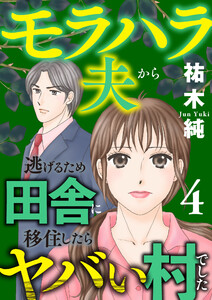 モラハラ夫から逃げるため田舎に移住したらヤバい村でした【電子単行本】 (4)