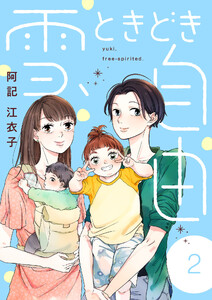 雪、ときどき自由 (2)