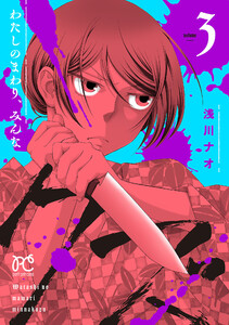 わたしのまわり、みんなクズ (3)