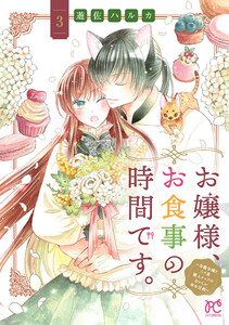 お嬢様、お食事の時間です。～冷徹令嬢と三ツ星獣人シェフのおいしい幸せ計画～【電子単行本】 (3)
