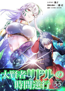 大賢者リドルの時間逆行【タテ読み】 第33話 術師からのご指導