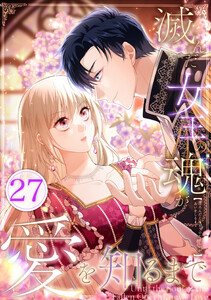 滅んだ女王の魂が愛を知るまで 27話