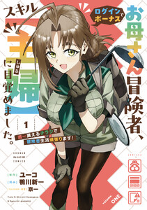 お母さん冒険者、ログインボーナスでスキル【主婦】に目覚めました。週一貰えるチラシで冒険者生活頑張ります! (1)