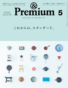 &Premium (アンド プレミアム) 2026年5月号 [これからの、スタンダード。]