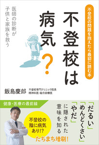 不登校は病気?