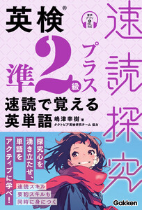 英検準2級プラス 速読で覚える英単語 電子書籍版