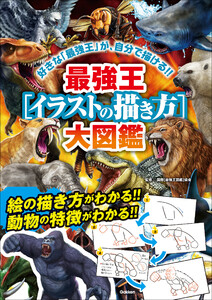 最強王[イラストの描き方]大図鑑 電子書籍版