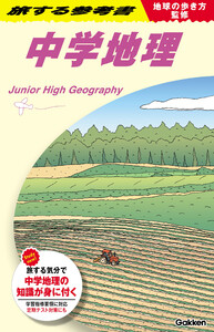 地球の歩き方監修 旅する参考書 中学地理 電子書籍版
