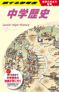 地球の歩き方監修 旅する参考書 中学歴史 電子書籍版