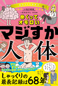 めくってオモロい マジすか人体 電子書籍版