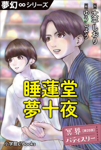 夢幻∞シリーズ 冥界パティスリー 第25話 睡蓮堂夢十夜