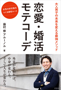 恋愛・婚活 モテコーデ